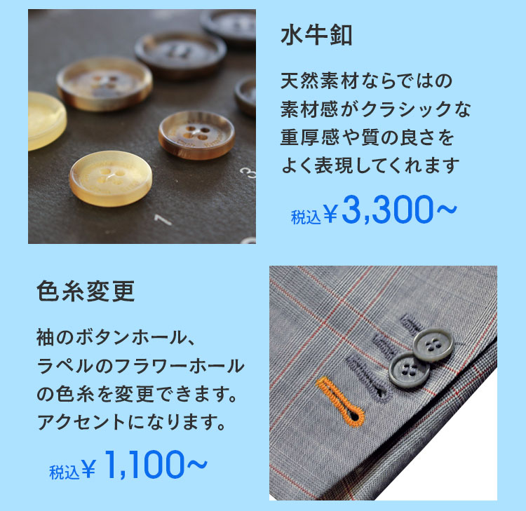 水牛釦3300円、色糸変更1100円