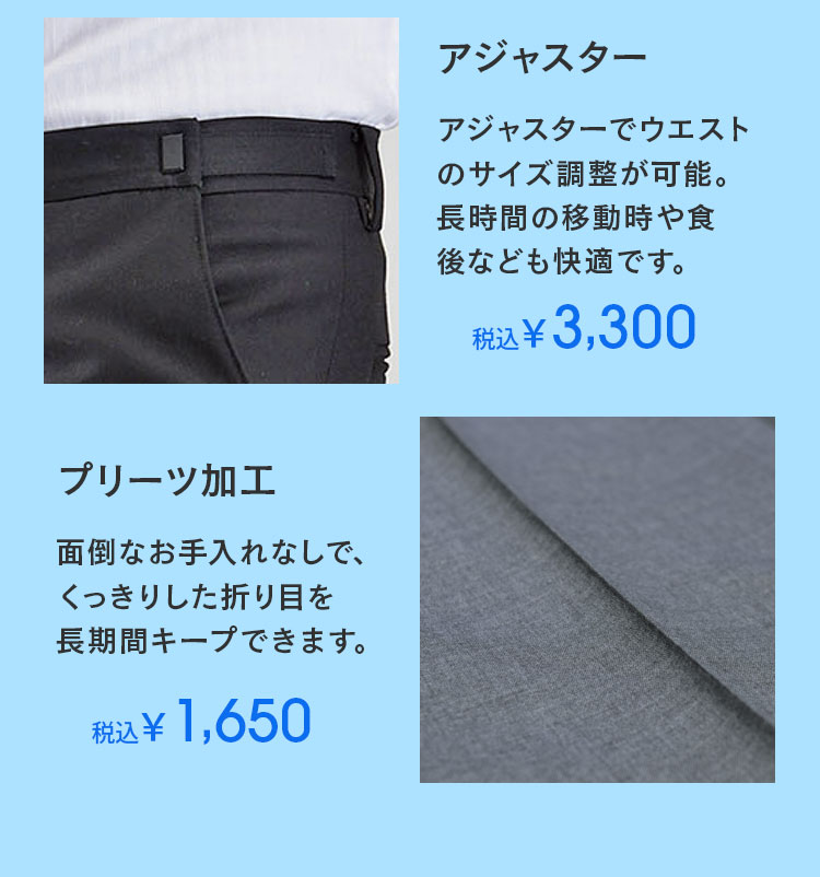 アジャスター3300円、プリーツ加工1650円