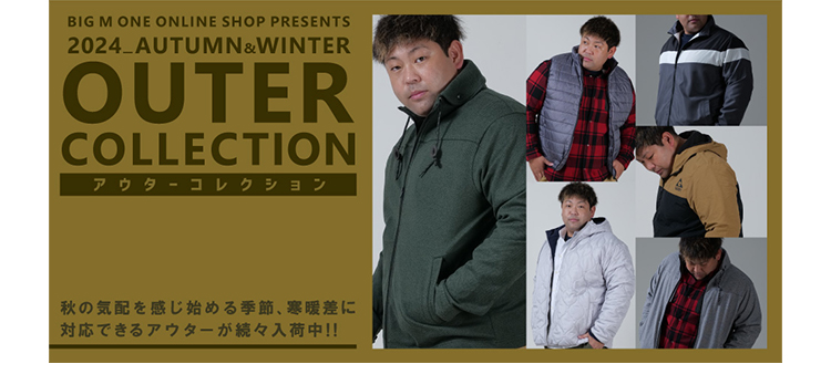 アウター特集