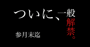 ついに一般解禁!?この支配からの…