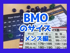 BMOサイズについて　プライベートブランドメンズ編
