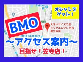 オシャレをゲットするなら 目指せ、笠寺店！！