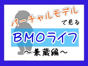 兼蔵さんのBMOライフ