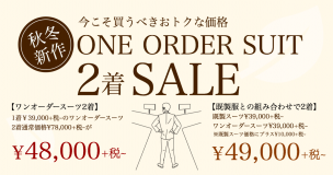 ONE ORDER SUIT 2着セール!