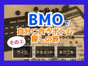 自分に合うボトム探しの旅 その２