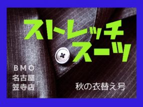 ストレッチスーツ👔