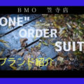 ONE ORDER SUIT ブランド紹介　BMO名古屋笠寺店