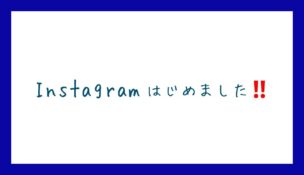Instagramはじめました‼️