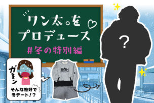 ワン太。をプロデュース #冬の特別編