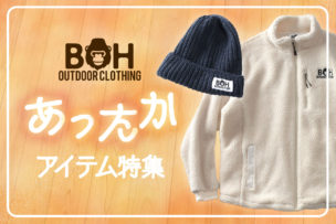 【もこもこ大集合】BHのあったかアイテムをご紹介