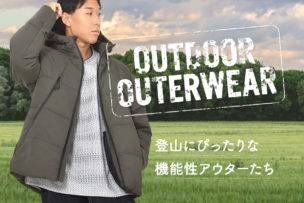 【アウター特集】アウトドアにぴったりのアウターをご紹介