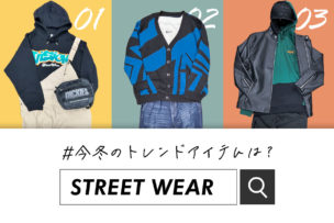＼トレンドの着こなしはコレだ！／大人気ストリートファッションに使える新作アイテムをご紹介