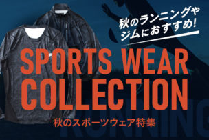 【スポーツウェア特集】秋のランニングやジムにおすすめ！