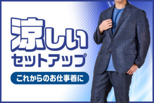 【クールビズに】涼しいセットアップ特集