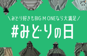 【みどりの日】みどりの新作アイテム大集合！