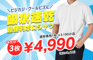 【店舗限定】ドライポロシャツが3枚5,489円