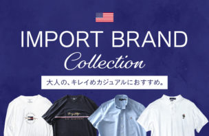 【インポートブランド特集】きれいめカジュアルコーデにぴったり！