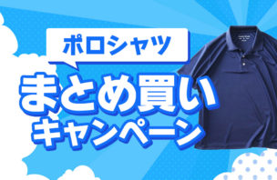 【ポロシャツまとめ買い】3枚で5,489円でGETできるチャンス！