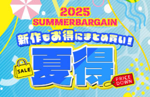 新作もお得にまとめ買い！夏得セール【7月21日まで】