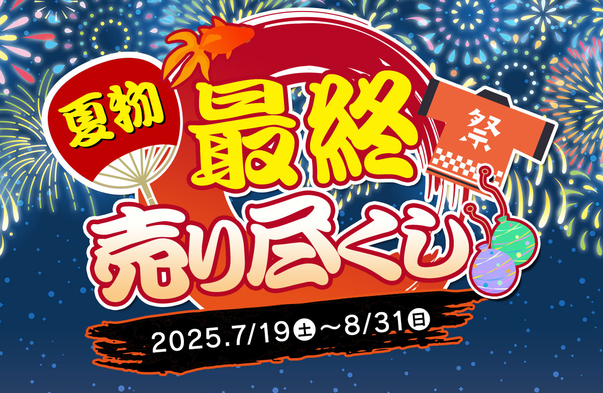 夏物最終売り尽くしセール【8月31日まで】